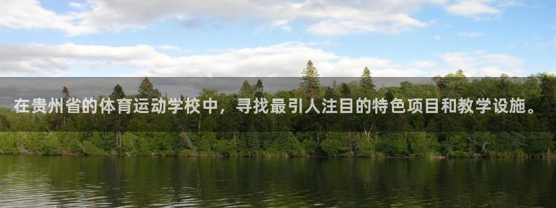 注册3377体育官方正版app：在贵州省的体育运动学
