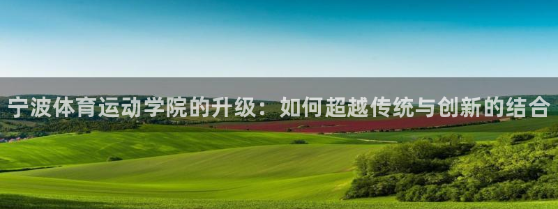 3377体育官方正版app集团官网首页：宁波体育运动