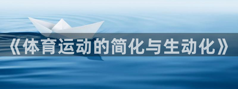 3377体育官方正版app娱乐下载：《体育运动的简化