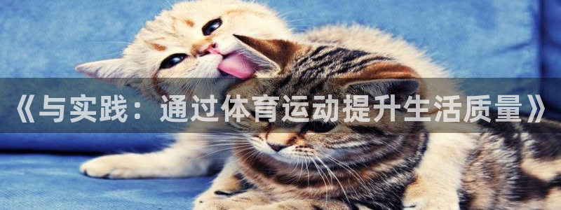 3377体育官方正版app娱乐平台：《与实践：通过体