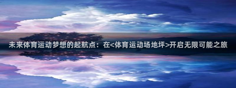 3377体育官网下载平台注册要钱吗：未来体育运动梦想的起航点