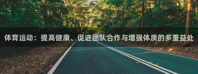 3377体育官网下载招商电话地址查询：体育运动：提高健康、促