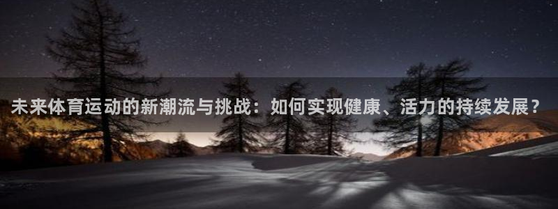 3377体育官方正版app五金厂：未来体育运动的新潮流与挑战