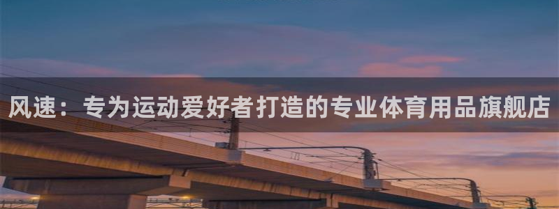 3377体育官网下载平台假的吗是真的吗：风速：专为运动爱好者
