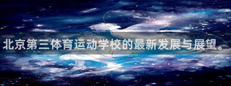 3377体育官方正版app娱乐是那个系列的台子：北京第三体育