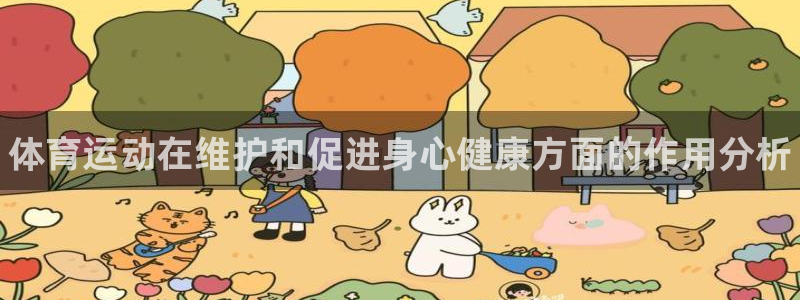 3377体育官网下载软件：体育运动在维护和促进身心健康方面的