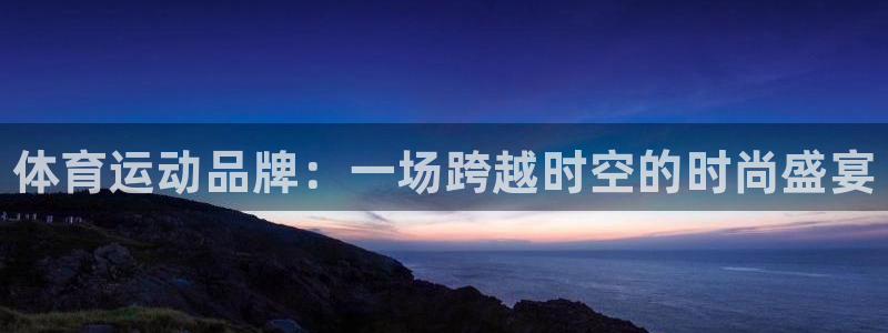 3377体育官网下载平台假的吗是真的吗吗：体育运动品牌：一场