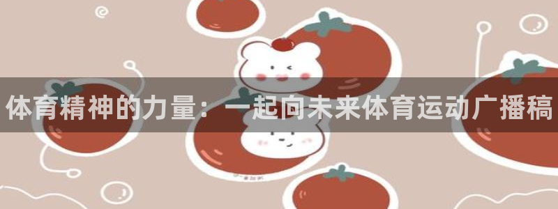 3377体育官网下载招商电话地址：体育精神的力量：一