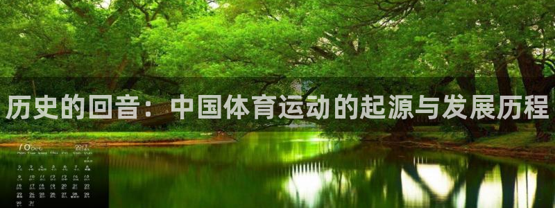 3377体育官方正版app娱乐代理怎么样：历史的回音：中国体