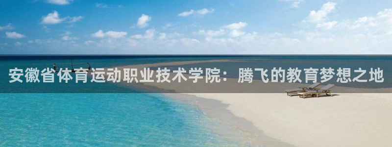 3377体育官方正版app集团官网首页网址：安徽省体育运动职