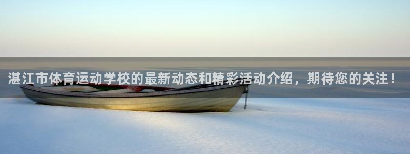 3377体育官网下载官方客服电话：湛江市体育运动学校