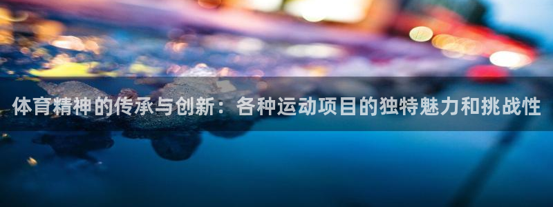 3377体育官方正版app娱乐首页网站大全：体育精神