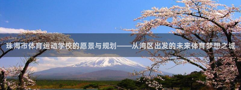 3377体育官网下载招商电话号码：珠海市体育运动学校