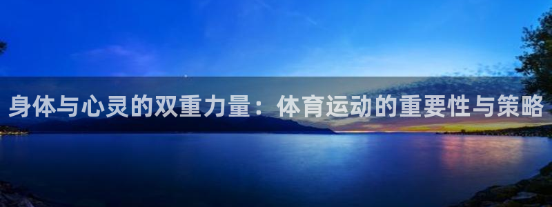 3377体育官网下载招商电话是多少啊：身体与心灵的双