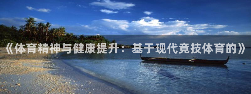 3377体育官方正版app集团logo：《体育精神与