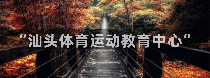 3377体育官网下载招商电话地址：“汕头体育运动教育中心”