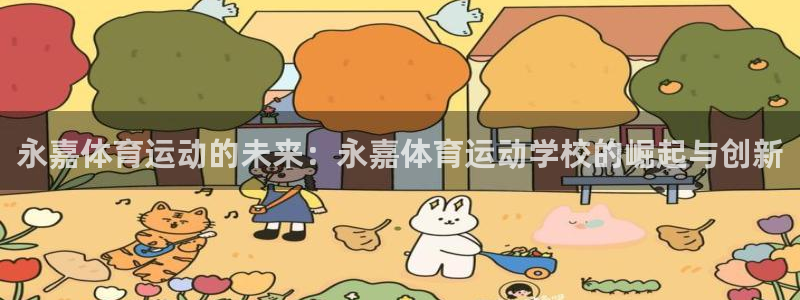 海南3377体育官网下载发展怎么样：永嘉体育运动的未来：永嘉