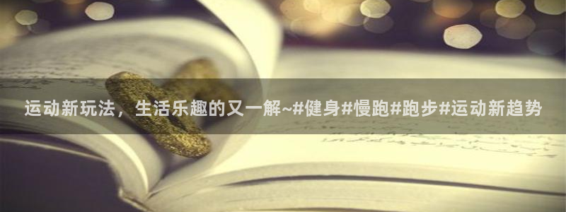 3377体育官方正版app科技：运动新玩法，生活乐趣的又一解