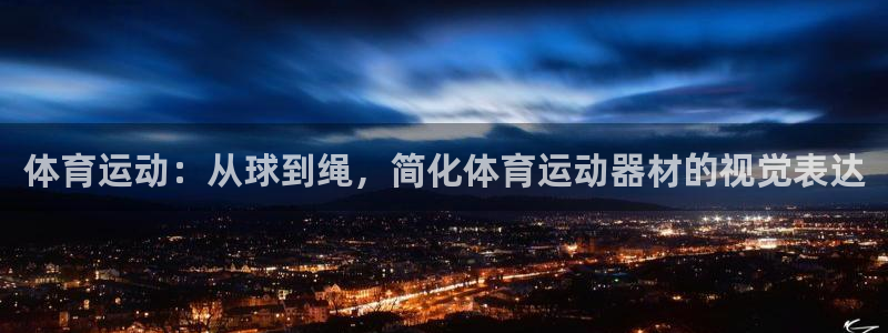 3377体育官方正版app娱乐下载：体育运动：从球到绳，简化