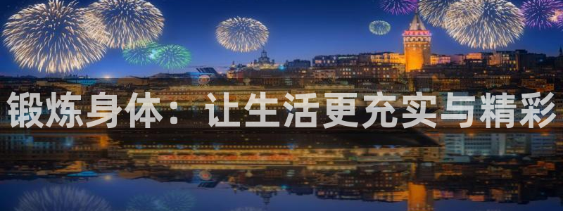 3377体育官方平台体育：锻炼身体：让生活更充实与精彩
