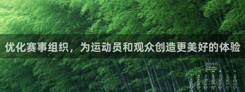 3377体育官网下载招商电话地址是多少：优化赛事组织，为运动