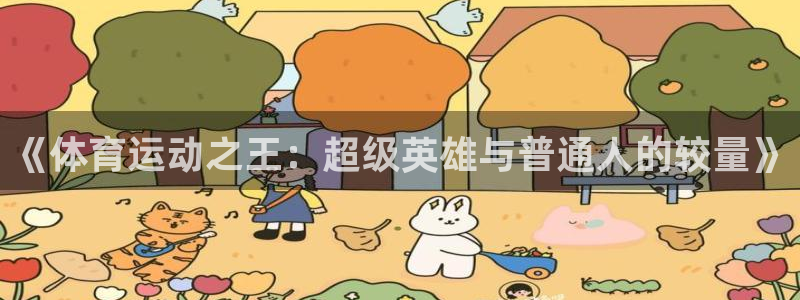 3377体育官方正版app集团logo：《体育运动之王：超级