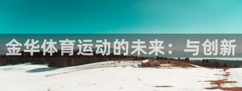 德国3377体育官方正版app集团：金华体育运动的未