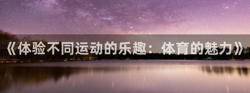 3377体育官方正版app集团E.ON：《体验不同运动的乐趣