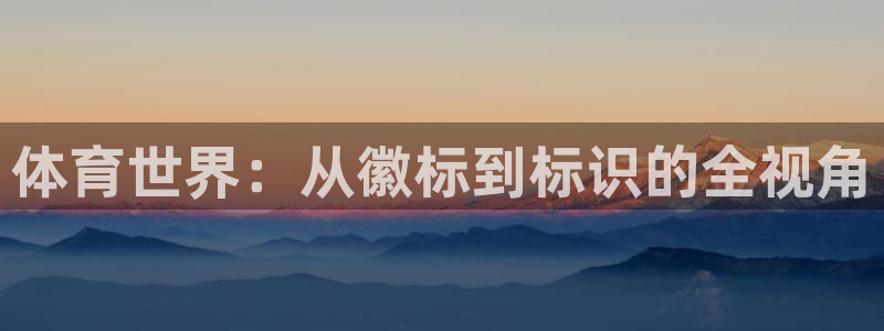 3377体育官网下载招商电话是多少啊：体育世界：从徽