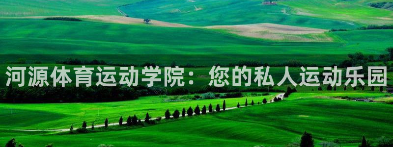 3377体育官网下载平台假的吗是真的吗吗：河源体育运动学院：