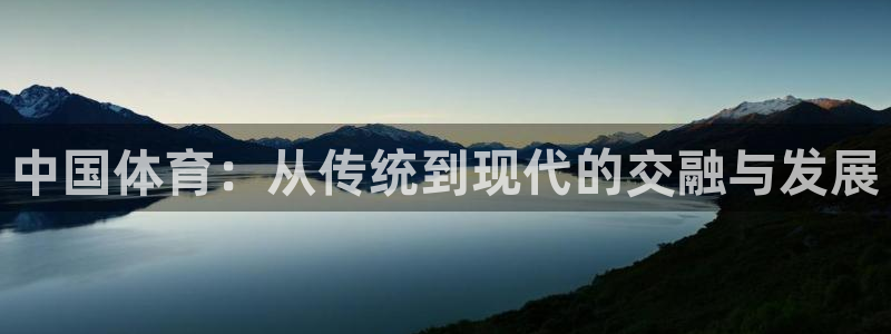 3377体育官方正版app集团E.ON：中国体育：从传统到现