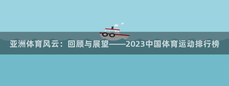 3377体育官方正版app集团logo：亚洲体育风云：回顾与