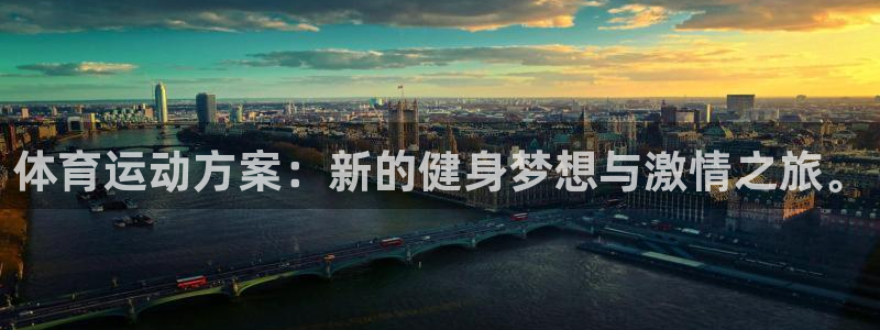  3377体育十大必吃榜：体育运动方案：新的健身梦想与激情之旅