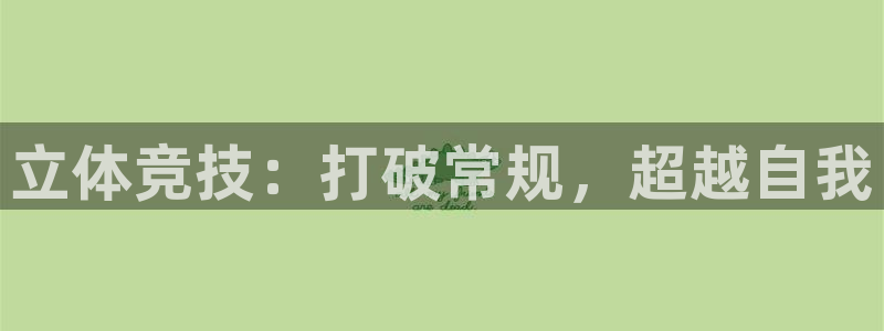 3377体育为什么提不出来：立体竞技