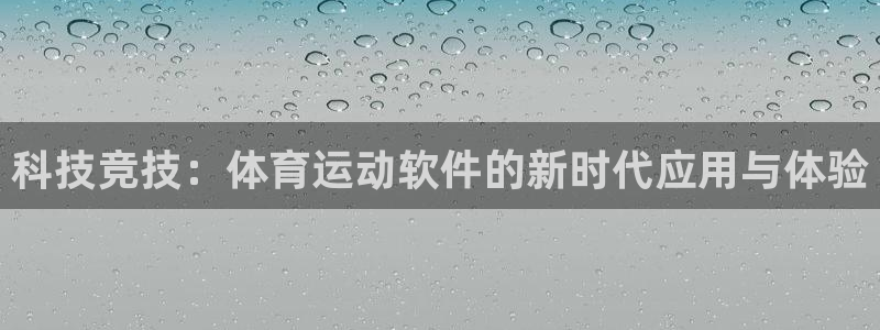 3377体育不出款：科技竞技：体育运动软件的新时代应用与体验