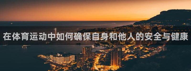  3377体育为什么提不出来：在体育运动中如何确保自身和他人的