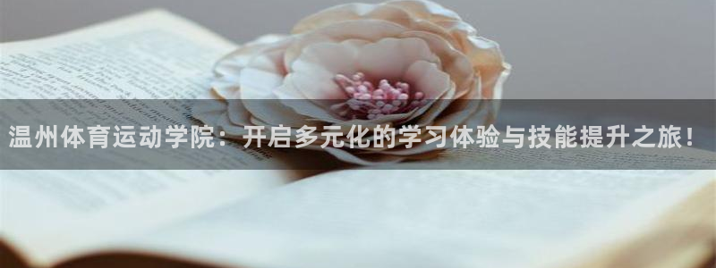 3377体育是干嘛的：温州体育运动学