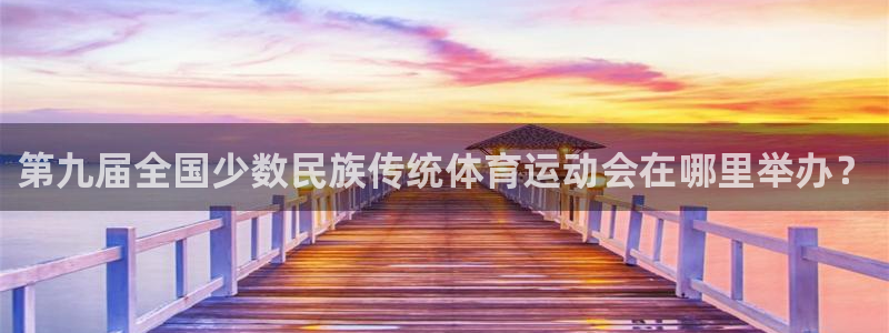 3377体育被国家取消了吗现在：第九届全国少数民族传统体育运