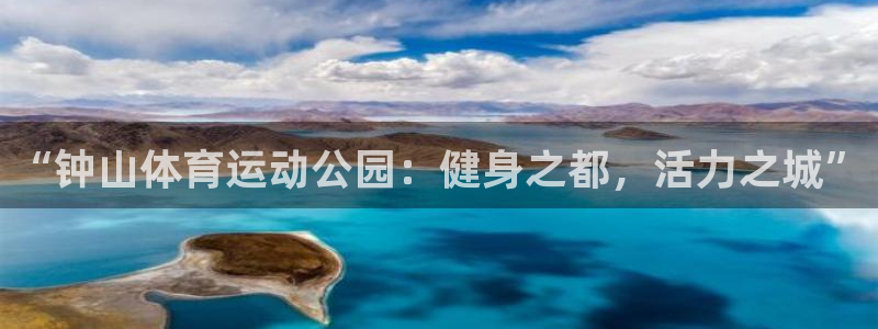 3377体育是正规平台吗：“钟山体育运动公园：健身之都，活力