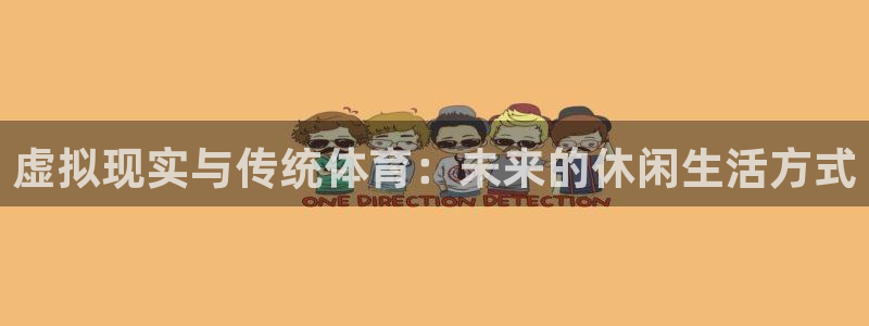 3377体育黑款吗：虚拟现实与传统体育：未来的休闲生活方式