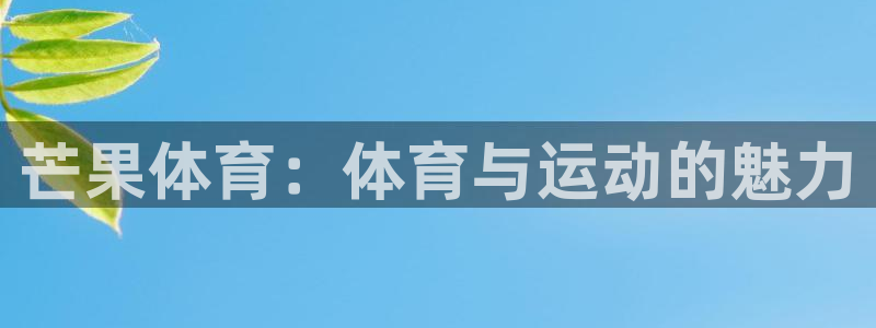 3377体育在哪个国家运营：芒果体育：体育与运动的魅力