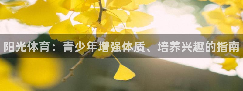 3377体育在线官网：阳光体育：青少
