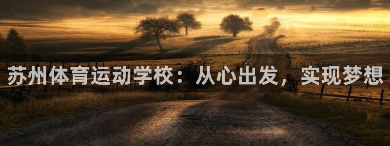 3377体育在线官网：苏州体育运动学校：从心出发，实现梦想