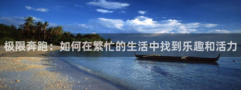 3377体育游戏：极限奔跑：如何在繁